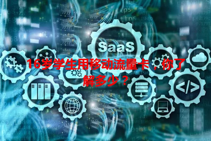 16岁学生用移动流量卡，你了解多少？