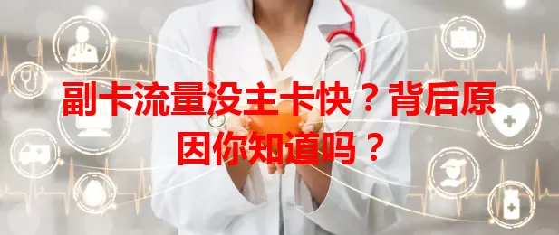 副卡流量没主卡快？背后原因你知道吗？
