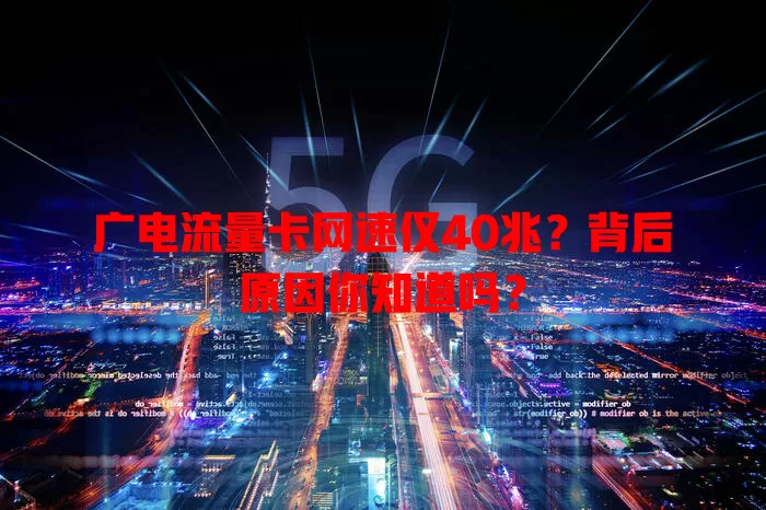 广电流量卡网速仅40兆？背后原因你知道吗？