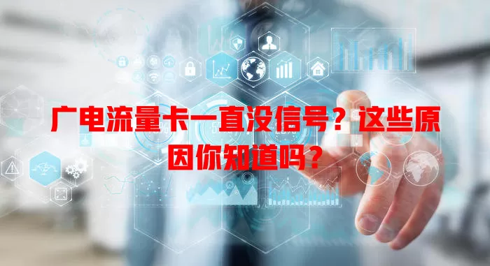 广电流量卡一直没信号？这些原因你知道吗？