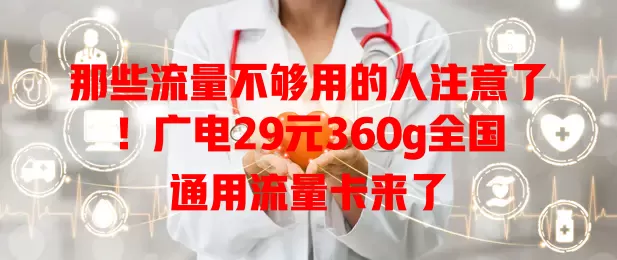 那些流量不够用的人注意了！广电29元360g全国通用流量卡来了