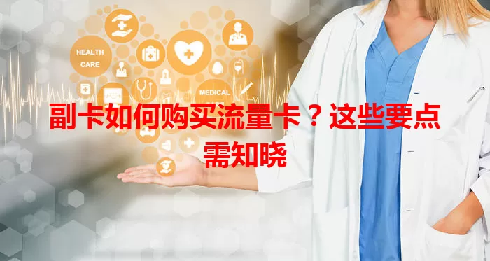 副卡如何购买流量卡？这些要点需知晓