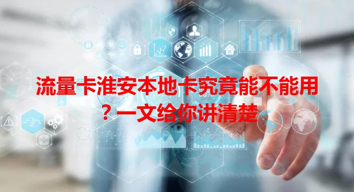 流量卡淮安本地卡究竟能不能用？一文给你讲清楚