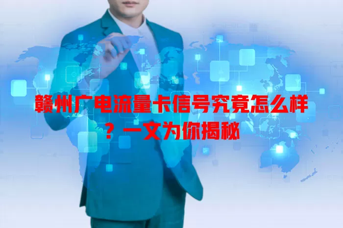 赣州广电流量卡信号究竟怎么样？一文为你揭秘