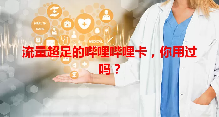 流量超足的哔哩哔哩卡，你用过吗？