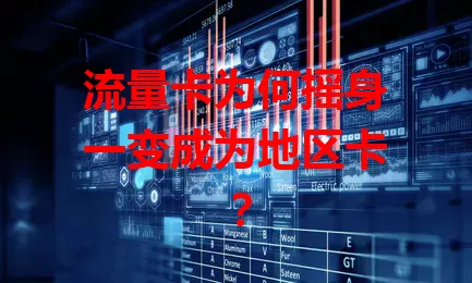 流量卡为何摇身一变成为地区卡？