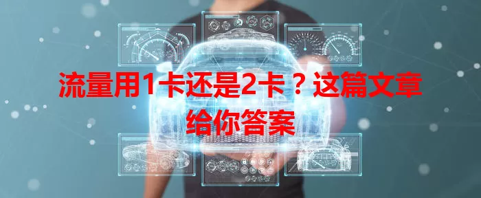 流量用1卡还是2卡？这篇文章给你答案