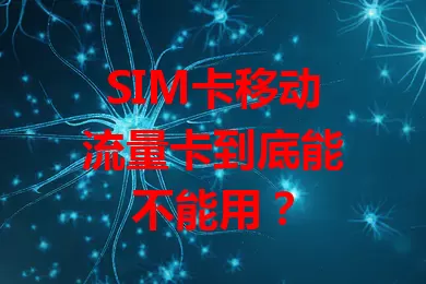 SIM卡移动流量卡到底能不能用？