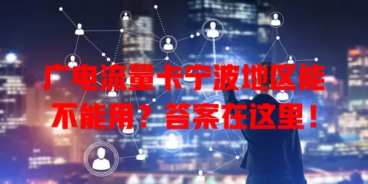 广电流量卡宁波地区能不能用？答案在这里！