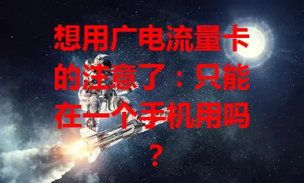 想用广电流量卡的注意了：只能在一个手机用吗？