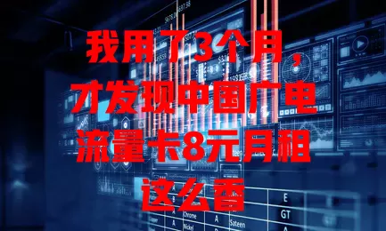 我用了3个月，才发现中国广电流量卡8元月租这么香