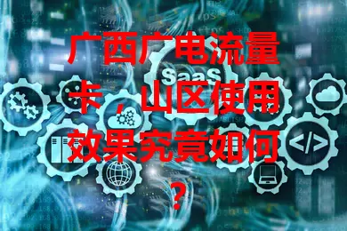 广西广电流量卡，山区使用效果究竟如何？