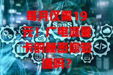每月仅需19元！广电流量卡的秘密你知道吗？