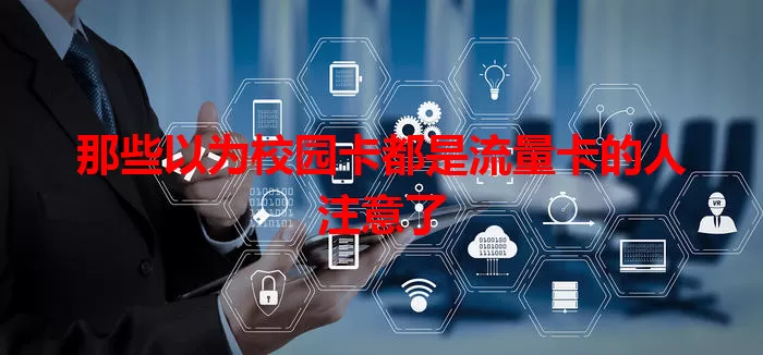那些以为校园卡都是流量卡的人注意了