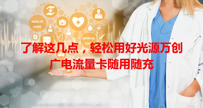 了解这几点，轻松用好光源万创广电流量卡随用随充