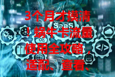 3个月才摸清！蜗牛卡流量使用全攻略，适配、查看、省流、共享热点，超实用！