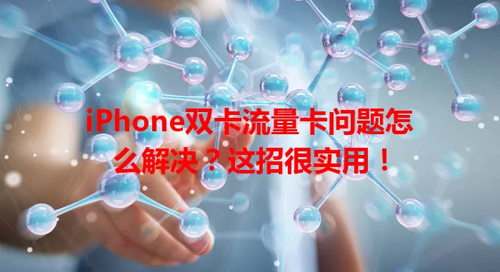iPhone双卡流量卡问题怎么解决？这招很实用！