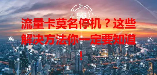 流量卡莫名停机？这些解决方法你一定要知道！