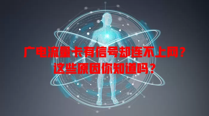 广电流量卡有信号却连不上网？这些原因你知道吗？