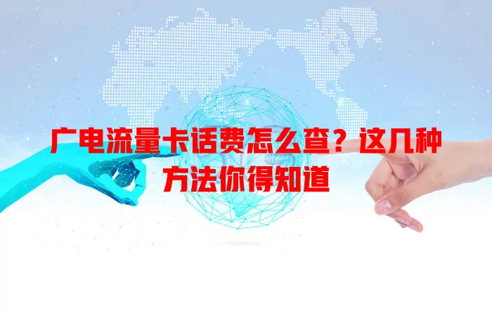 广电流量卡话费怎么查？这几种方法你得知道