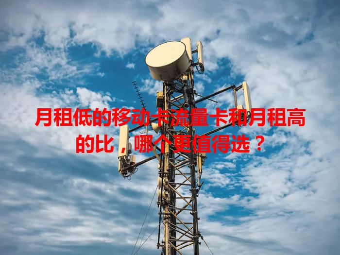 月租低的移动卡流量卡和月租高的比，哪个更值得选？