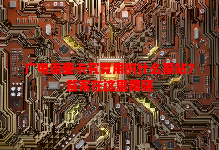 广电流量卡究竟用的什么基站？答案在这里揭晓