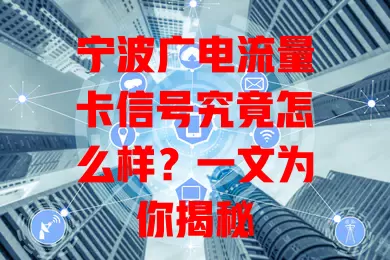 宁波广电流量卡信号究竟怎么样？一文为你揭秘