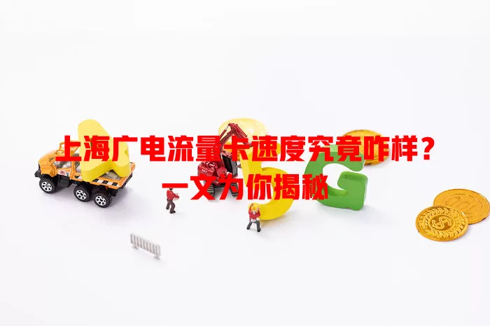 上海广电流量卡速度究竟咋样？一文为你揭秘