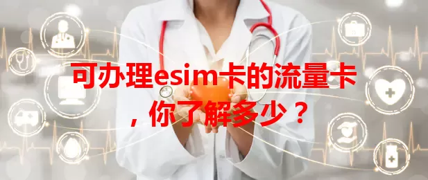可办理esim卡的流量卡，你了解多少？