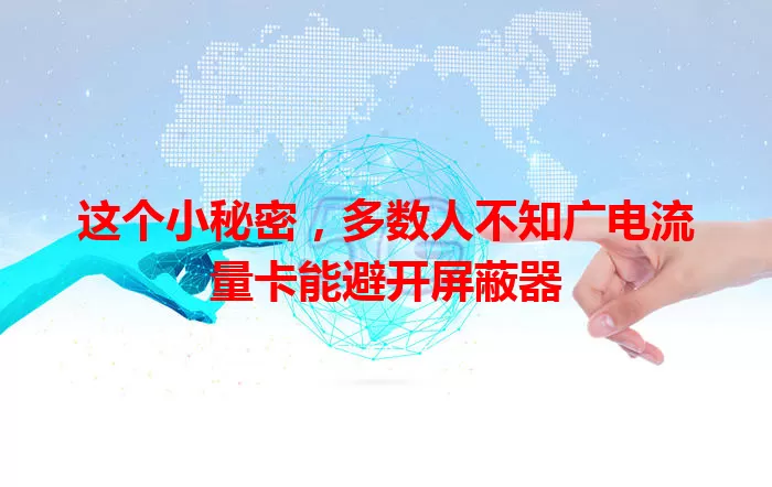 这个小秘密，多数人不知广电流量卡能避开屏蔽器