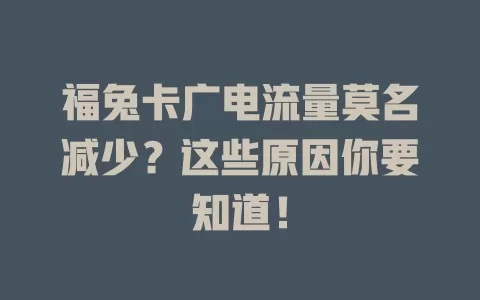 福兔卡广电流量莫名减少？这些原因你要知道！
