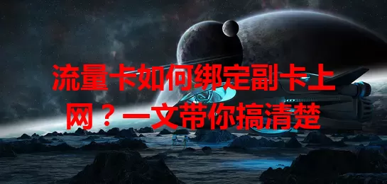 流量卡如何绑定副卡上网？一文带你搞清楚