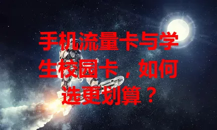 手机流量卡与学生校园卡，如何选更划算？