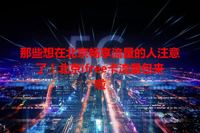那些想在北京畅享流量的人注意了！北京ifree卡流量包来啦