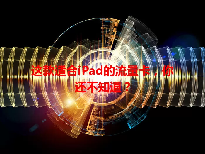 这款适合iPad的流量卡，你还不知道？