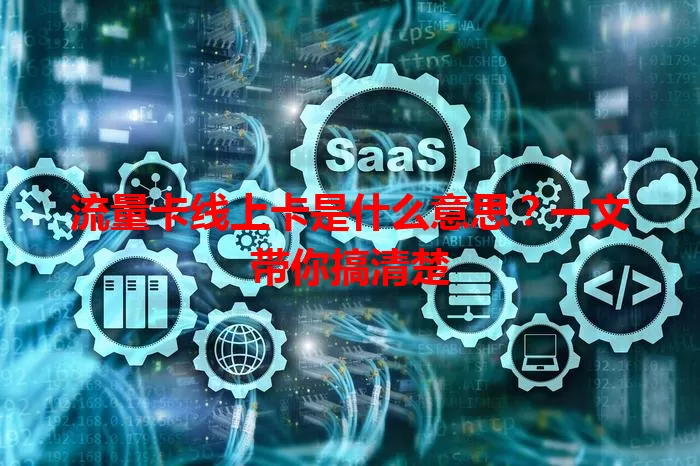 流量卡线上卡是什么意思？一文带你搞清楚