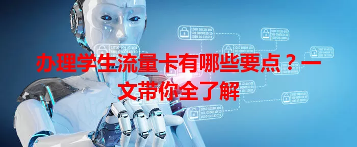 办理学生流量卡有哪些要点？一文带你全了解