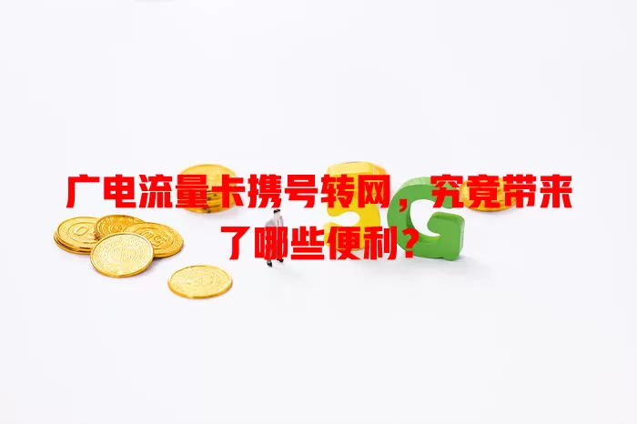 广电流量卡携号转网，究竟带来了哪些便利？