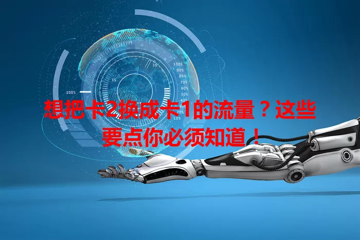 想把卡2换成卡1的流量？这些要点你必须知道！
