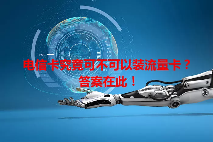 电信卡究竟可不可以装流量卡？答案在此！