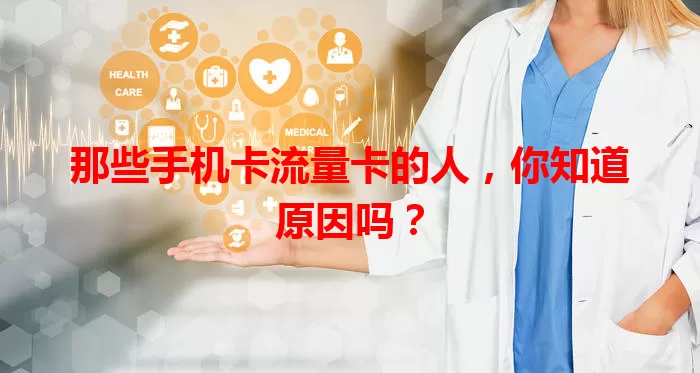 那些手机卡流量卡的人，你知道原因吗？