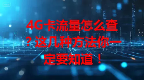 4G卡流量怎么查？这几种方法你一定要知道！