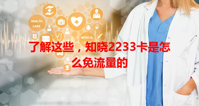了解这些，知晓2233卡是怎么免流量的