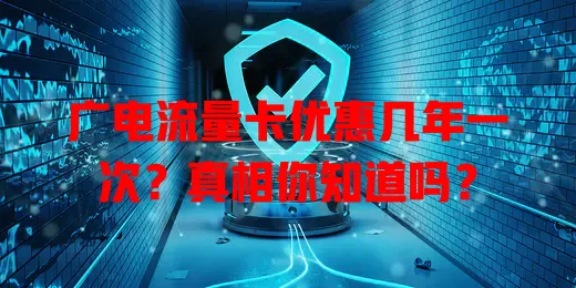 广电流量卡优惠几年一次？真相你知道吗？