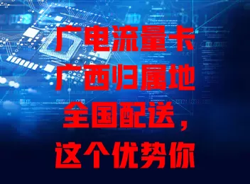 广电流量卡广西归属地全国配送，这个优势你知道吗？