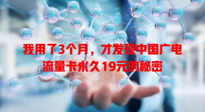 我用了3个月，才发现中国广电流量卡永久19元的秘密