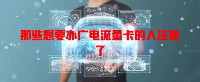 那些想要办广电流量卡的人注意了