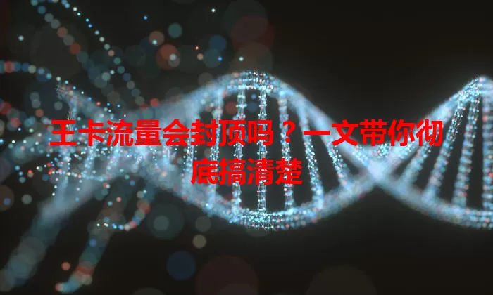 王卡流量会封顶吗？一文带你彻底搞清楚