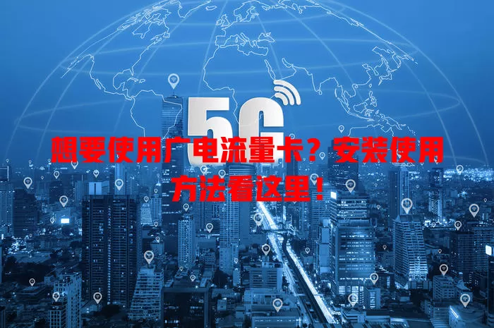 想要使用广电流量卡？安装使用方法看这里！