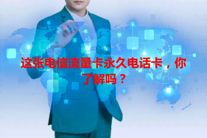 这张电信流量卡永久电话卡，你了解吗？